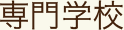 専門学校
